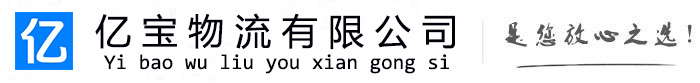 汶上亿宝物流运输公司